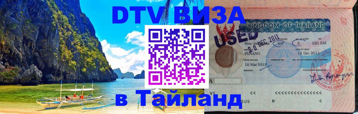 VISA в Тайланд для удалёнщиков 