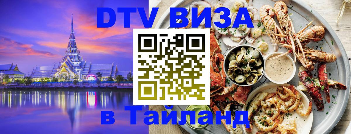 DTV виза Тайланд Сухум 